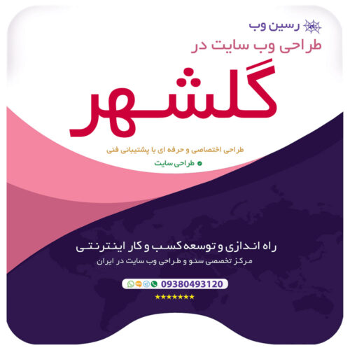 طراحی سایت در گلشهر کرج